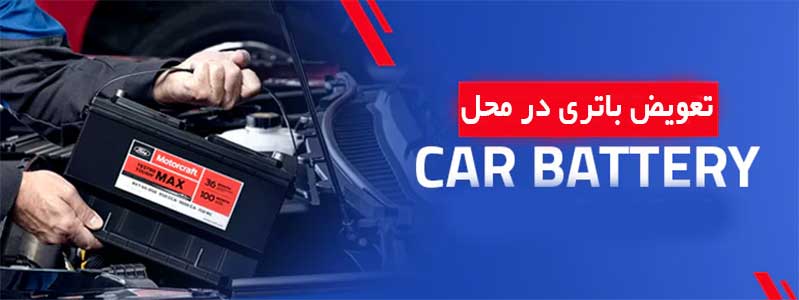 تعویض باتری ماشین در محل درسمنان