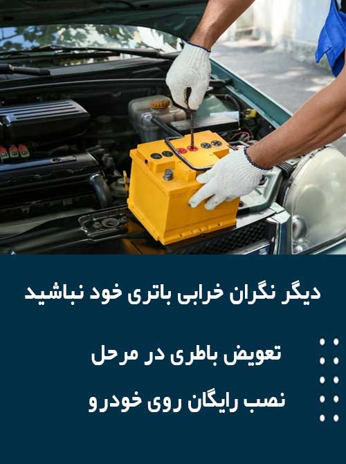 برای نصب و تعویض باتری درسمنان همین الان با امداد باطری تماس بگیرید