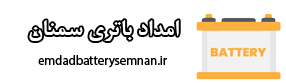 امداد باتری سمنان